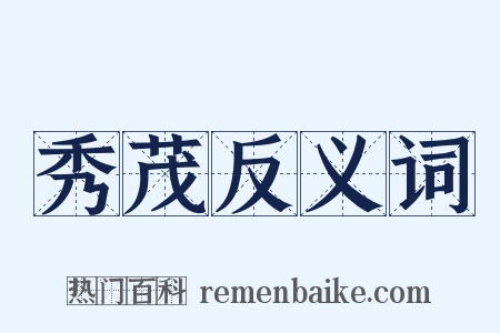 秀茂反义词是什么意思的图片